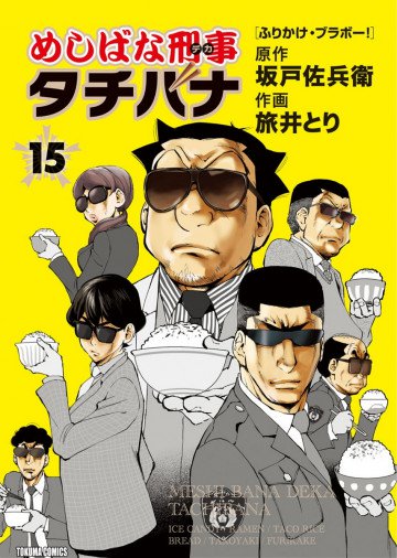 めしばな刑事タチバナ 15