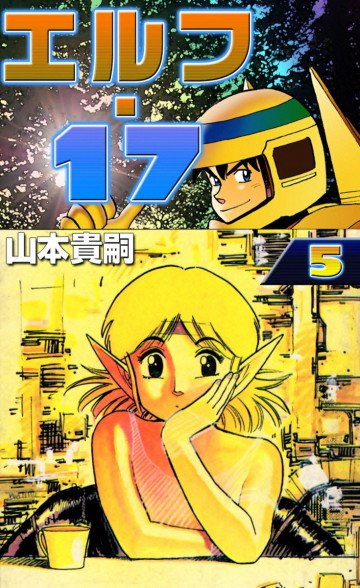 エルフ・17 5