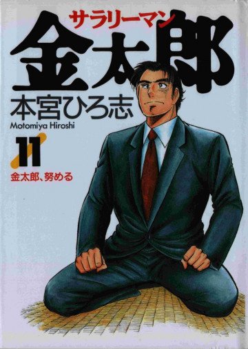 サラリーマン金太郎 11