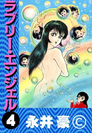 ラブリー・エンジェル 4