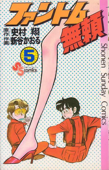 ファントム無頼 5