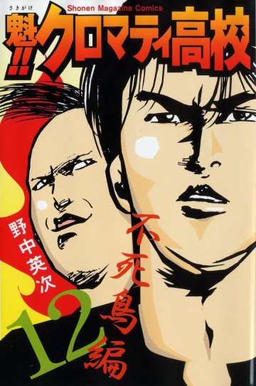 魁!! クロマティ高校