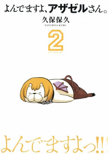 よんでますよ、アザゼルさん。 2