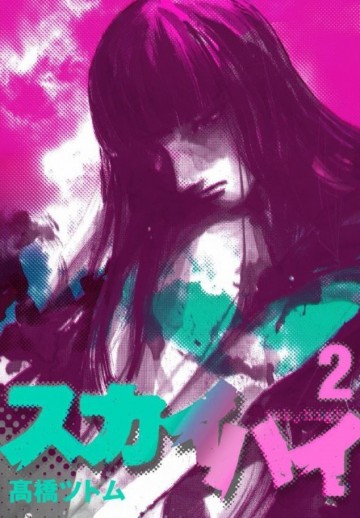 スカイハイ 2