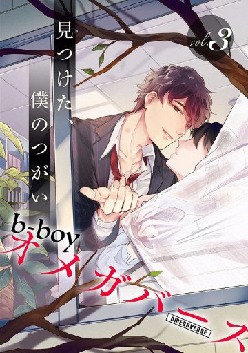 b-boyオメガバース vol.3 