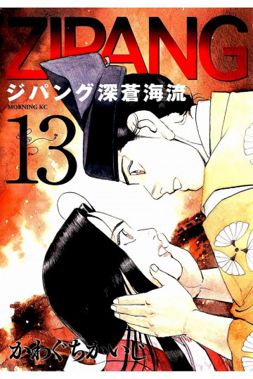 ジパング 深蒼海流 13