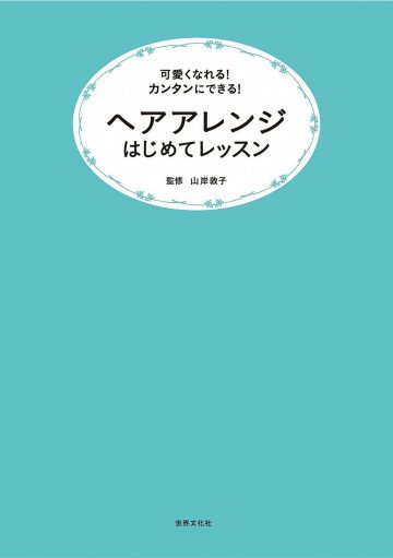 ヘアアレンジはじめてレッスン 