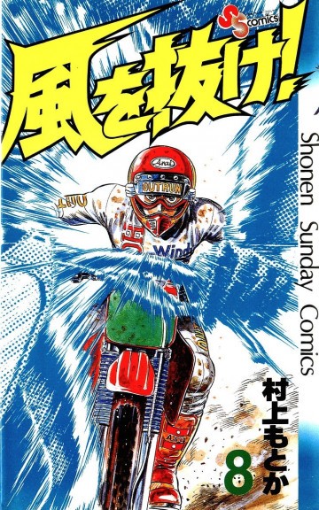風を抜け! 8