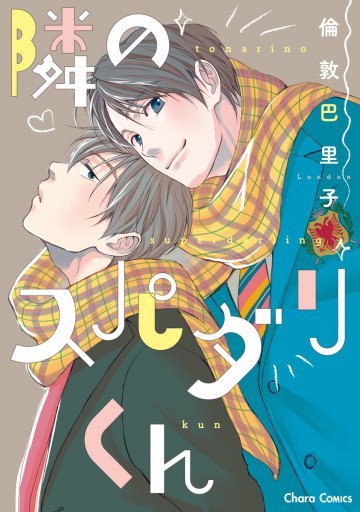 隣のスパダリくん 
