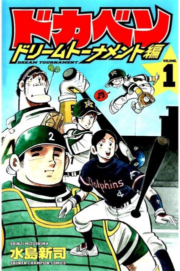 ドカベン ドリームトーナメント編 1