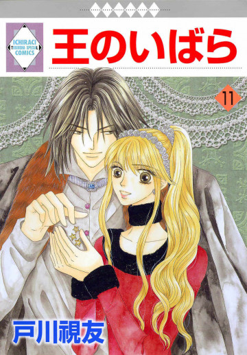 王のいばら 11