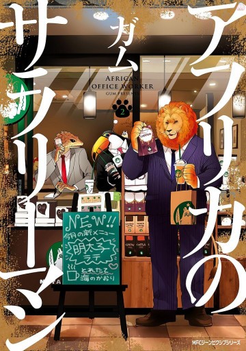 アフリカのサラリーマン 2