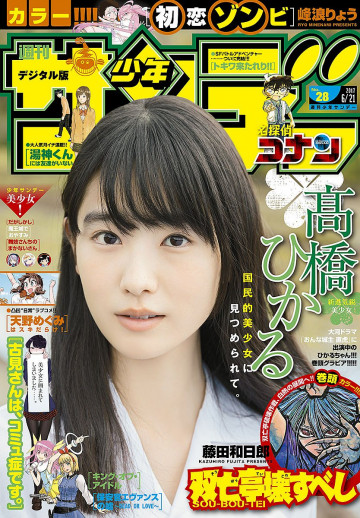 週刊少年サンデー 2017年28号 