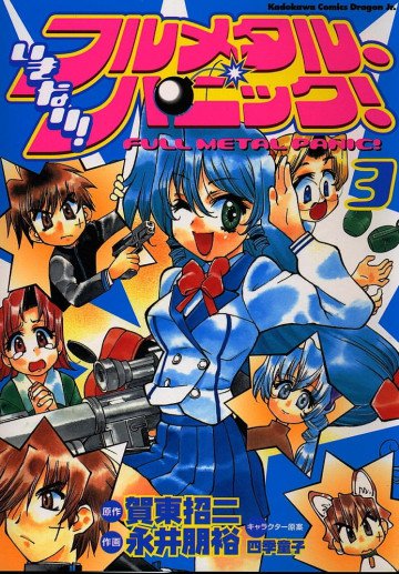 いきなり!フルメタル・パニック! 3