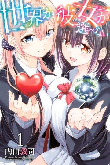 世界か彼女か選べない 1