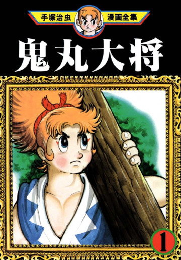 鬼丸大将 1