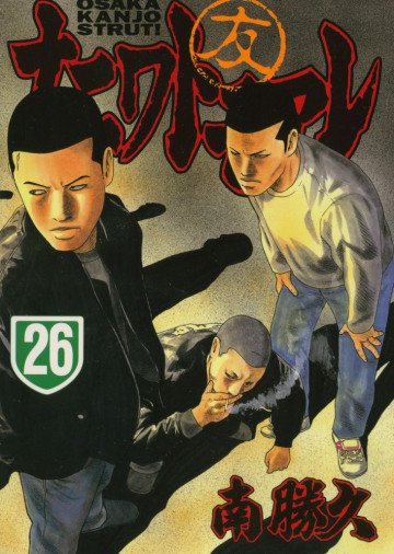 ナニワトモアレ 26