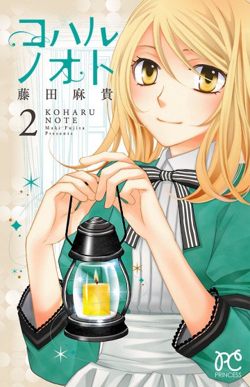 コハルノオト 2