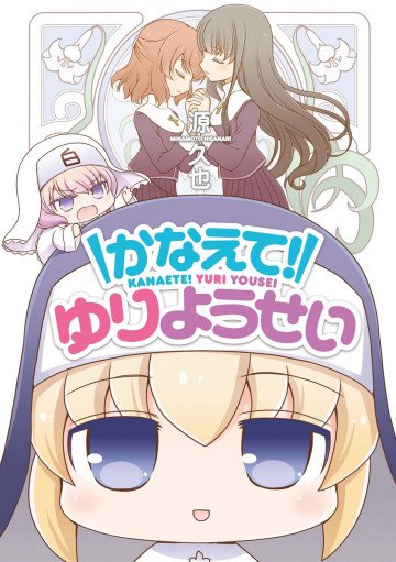 かなえて! ゆりようせい 