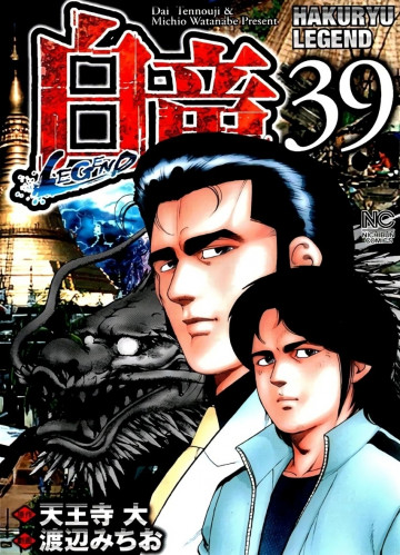 白竜-LEGEND- 39