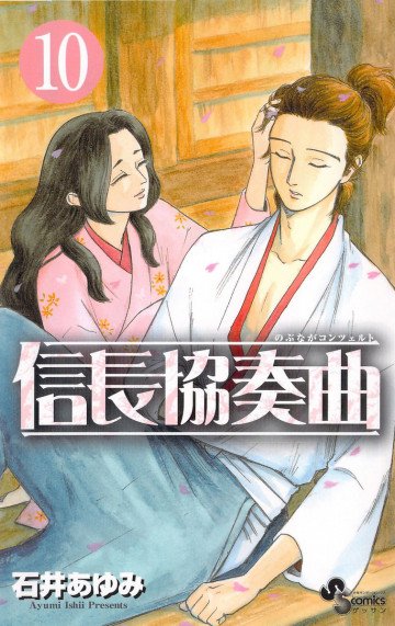 信長協奏曲 10