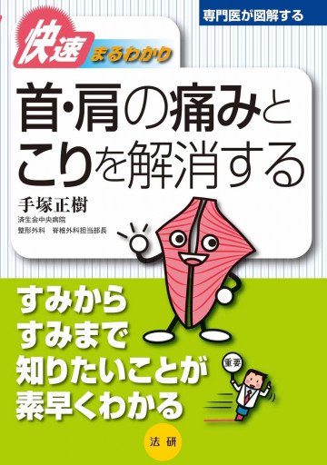快速まるわかり 首・肩の痛みとこりを解消する 
