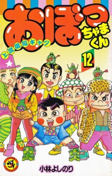 おぼっちゃまくん 12