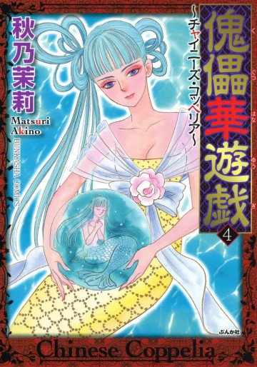 傀儡華遊戯～チャイニーズ･コッペリア～ 4