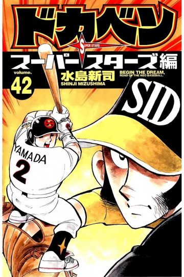 ドカベン スーパースターズ編 42