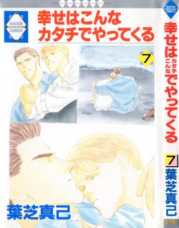 幸せはこんなカタチでやってくる 7