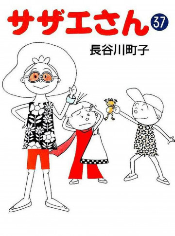 サザエさん 37