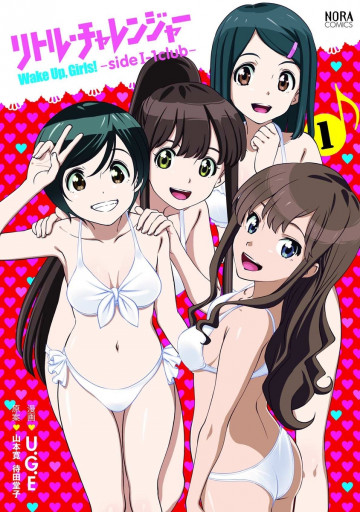 リトル・チャレンジャー Wake Up,Girls!-side I-1club- 1