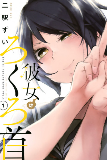 彼女はろくろ首 1