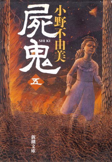 屍鬼 5