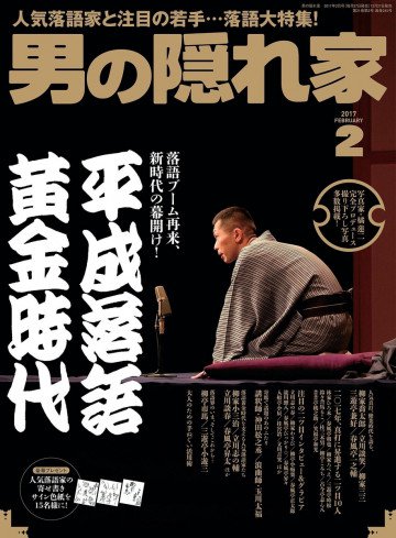 男の隠れ家 2017年2月号 