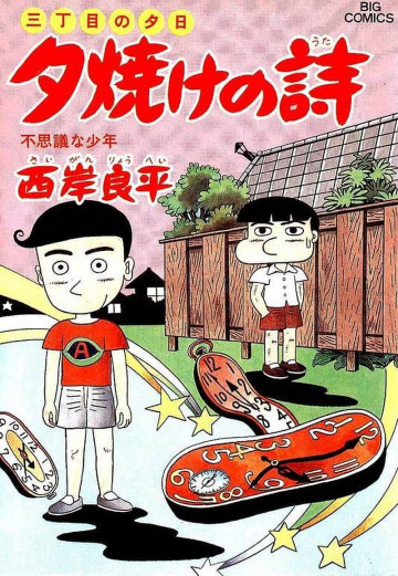 三丁目の夕日 夕焼けの詩 30