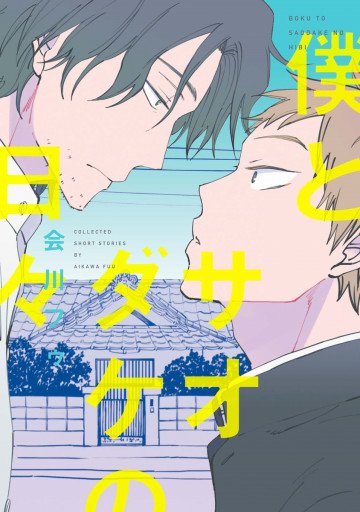 僕とサオダケの日々 
