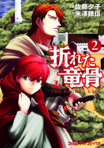 折れた竜骨 2
