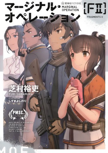 マージナル・オペレーション [F] 2