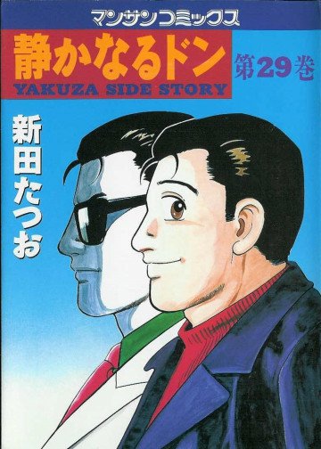 静かなるドン 29