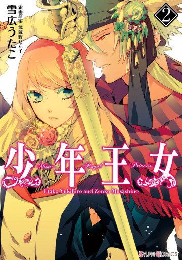 少年王女 2