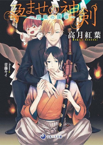 孕ませの神剣～碧眼の閨事～ 