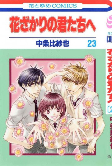 花ざかりの君たちへ 23
