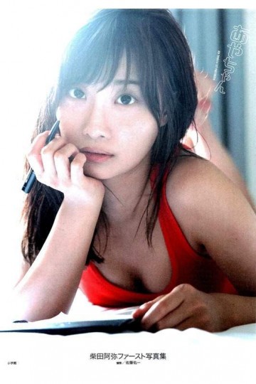 あやちゃん: 柴田阿弥ファースト写真集【低画質版】 