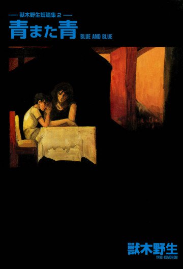 獸木野生短篇集 2