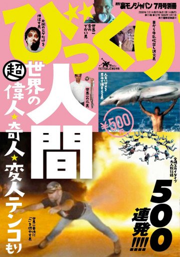 びっくり人間500連発!!!! 世界の超偉人★奇人★変人テンコもり 