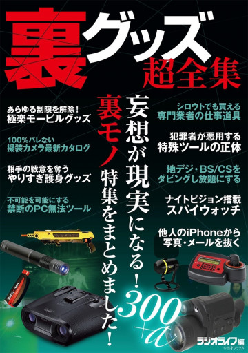 裏グッズ超全集 