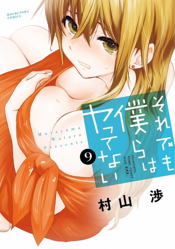 それでも僕らはヤってない 9