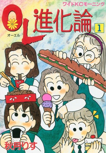 OL進化論 1