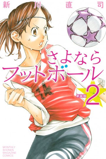 新装版 さよならフットボール 2